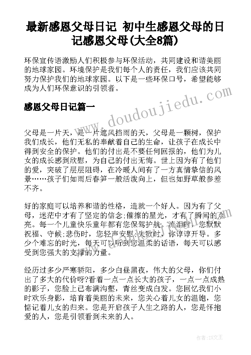 最新感恩父母日记 初中生感恩父母的日记感恩父母(大全8篇)