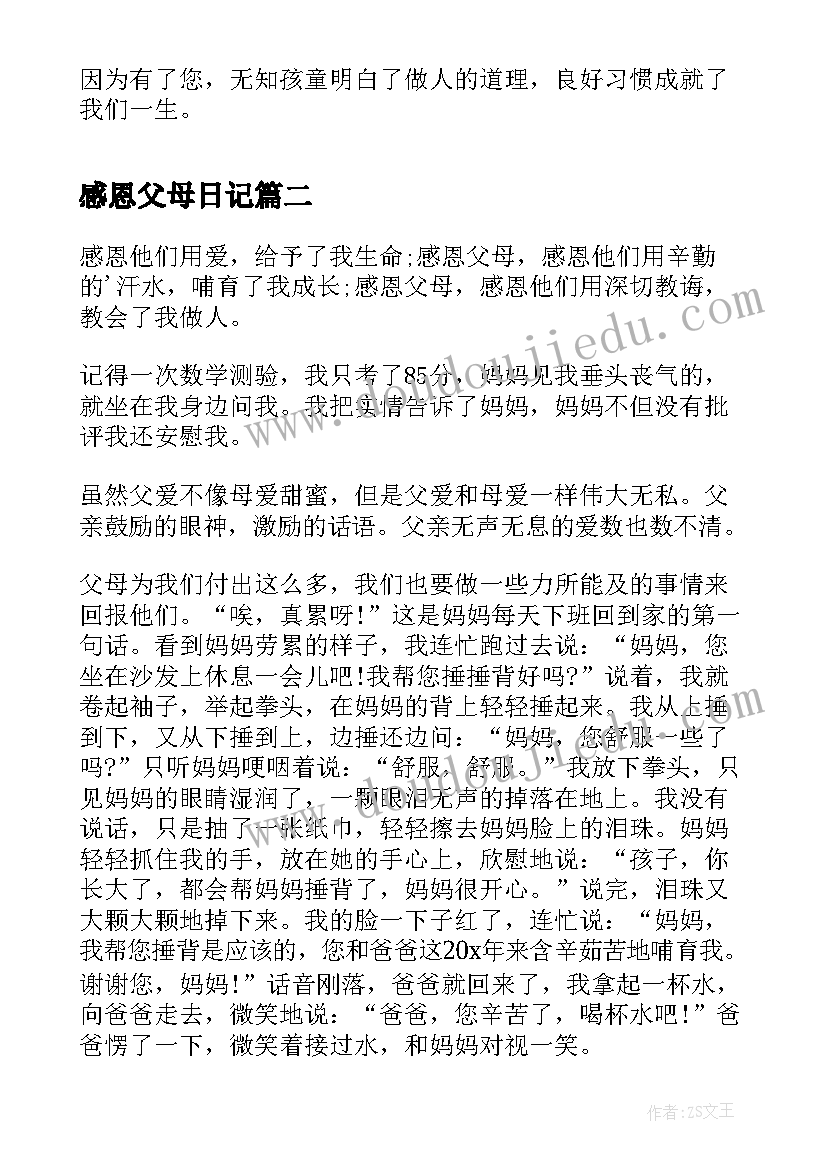 最新感恩父母日记 初中生感恩父母的日记感恩父母(大全8篇)