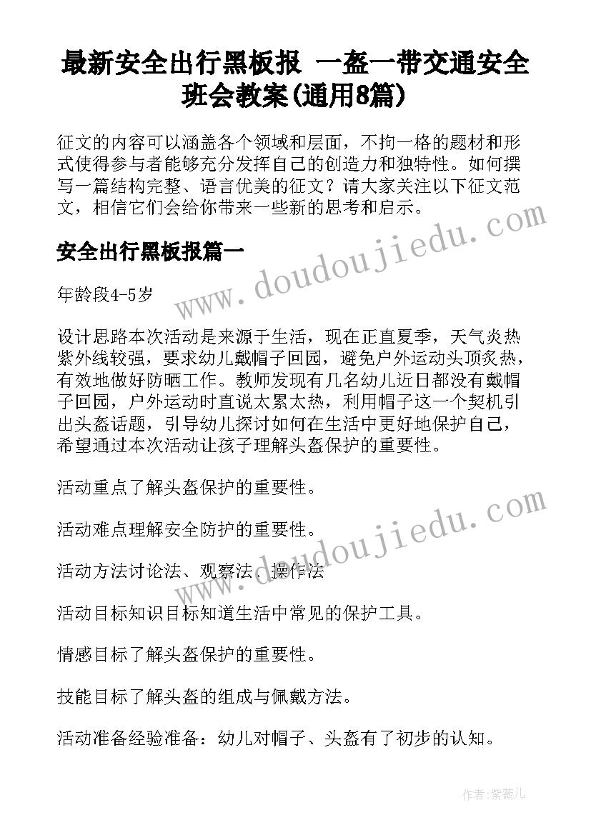 最新安全出行黑板报 一盔一带交通安全班会教案(通用8篇)