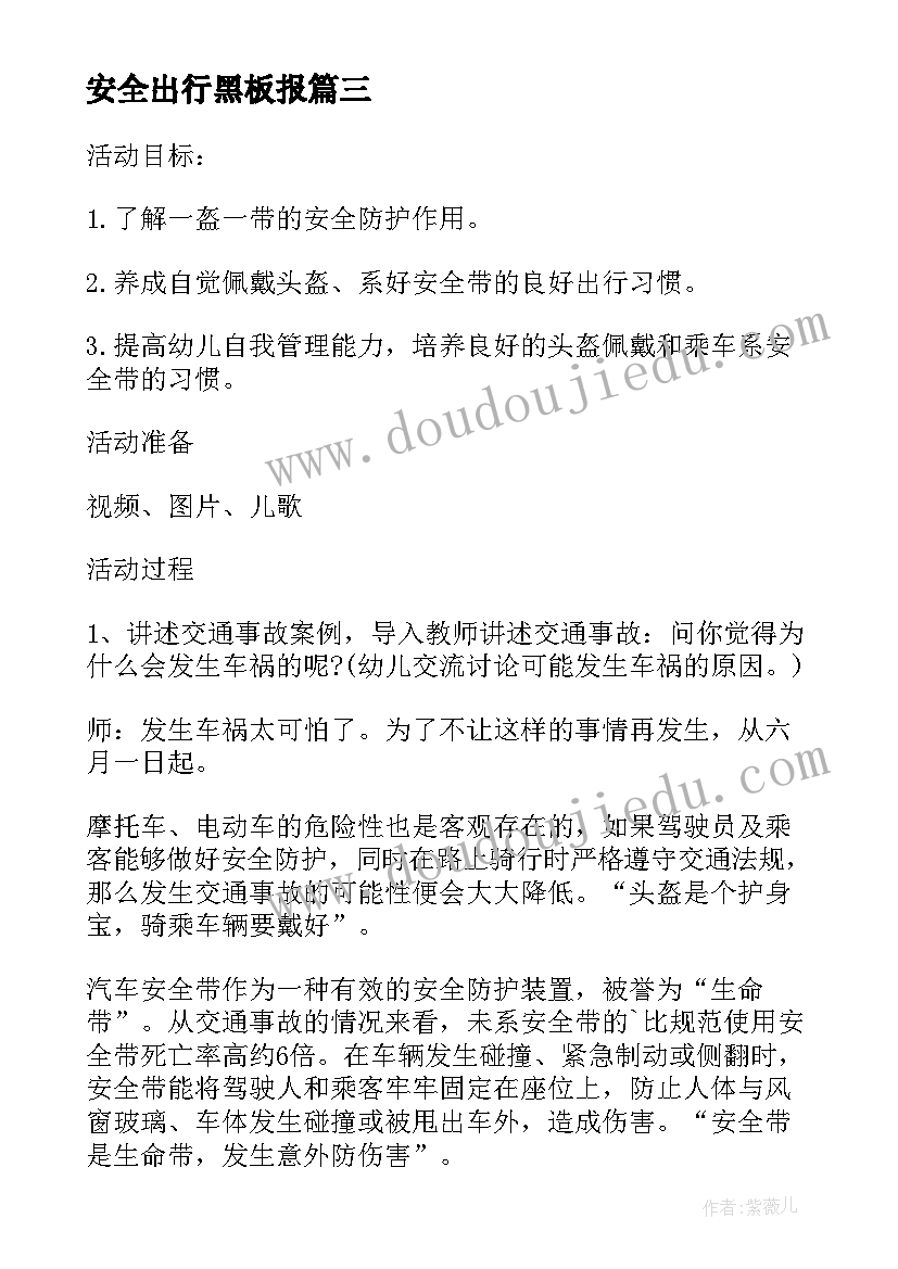 最新安全出行黑板报 一盔一带交通安全班会教案(通用8篇)