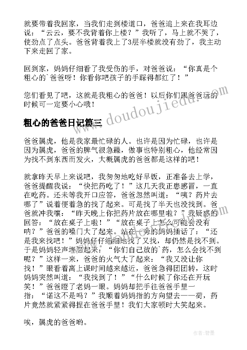 粗心的爸爸日记(模板11篇)