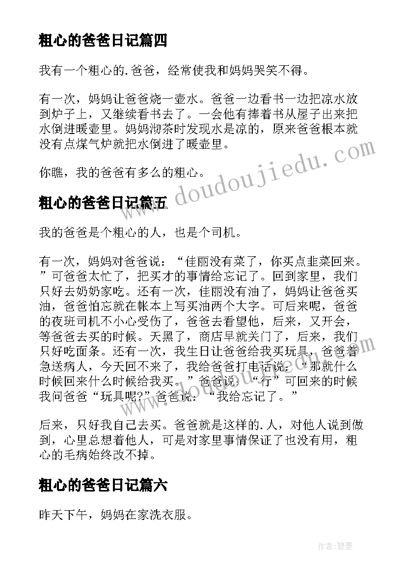 粗心的爸爸日记(模板11篇)