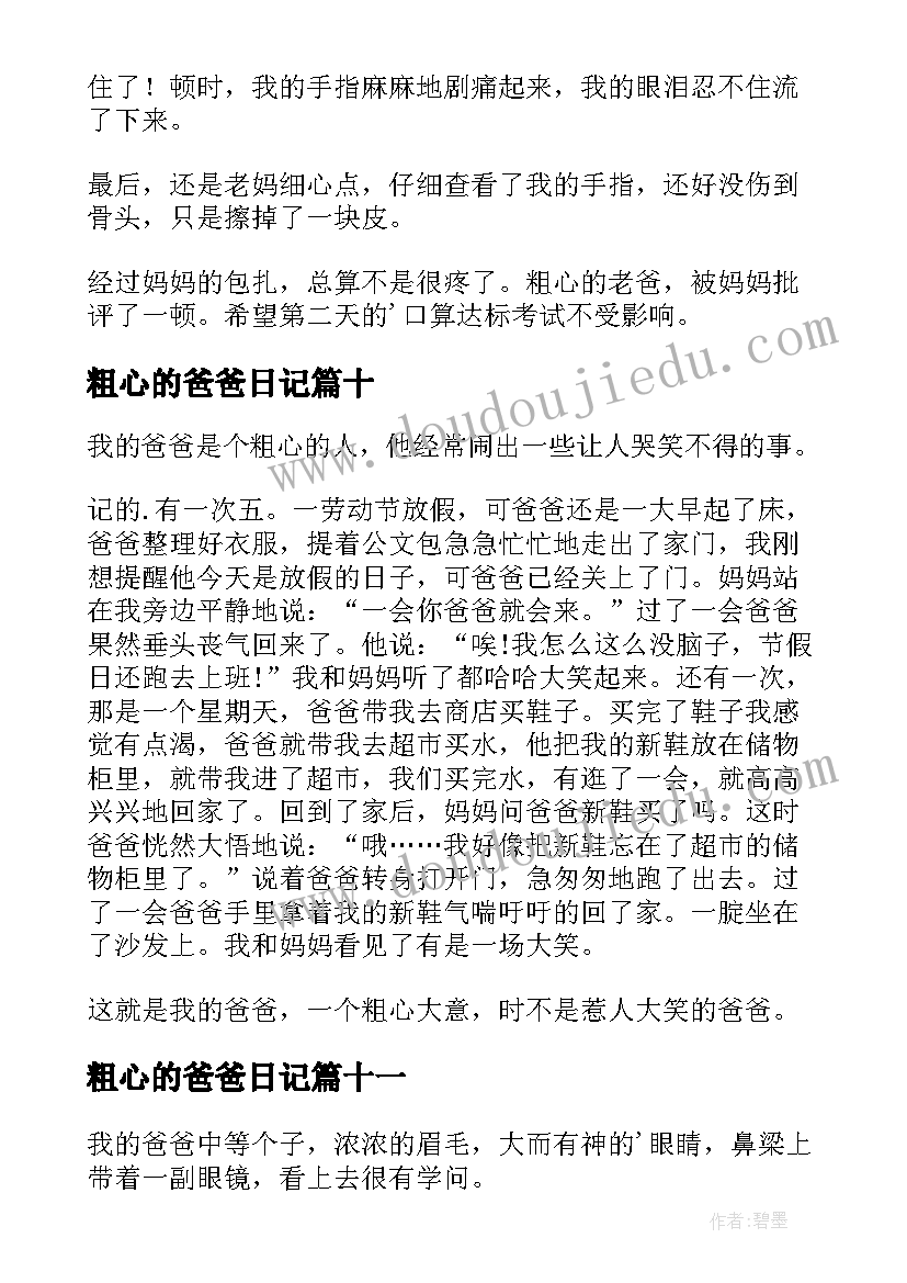 粗心的爸爸日记(模板11篇)