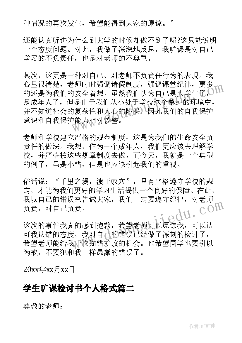 2023年学生旷课检讨书个人格式(汇总9篇)