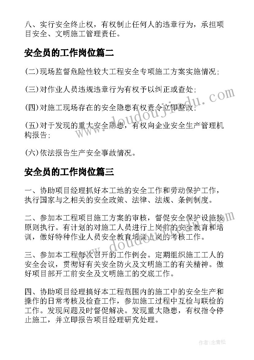 2023年安全员的工作岗位 安全员工作职责(模板17篇)