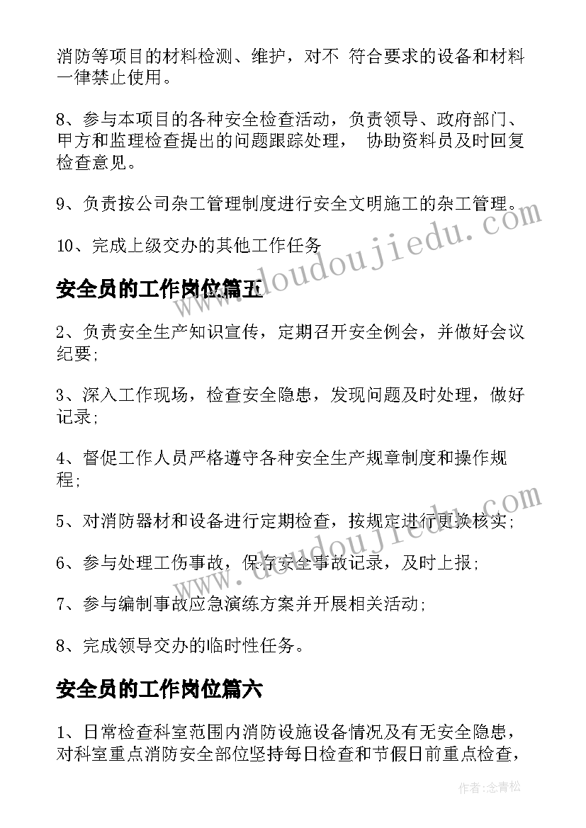 2023年安全员的工作岗位 安全员工作职责(模板17篇)