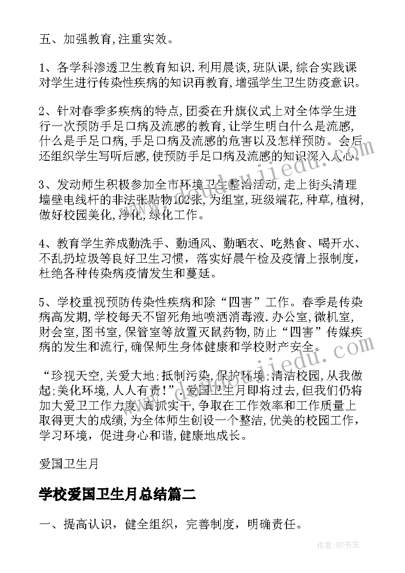 2023年学校爱国卫生月总结(通用9篇)