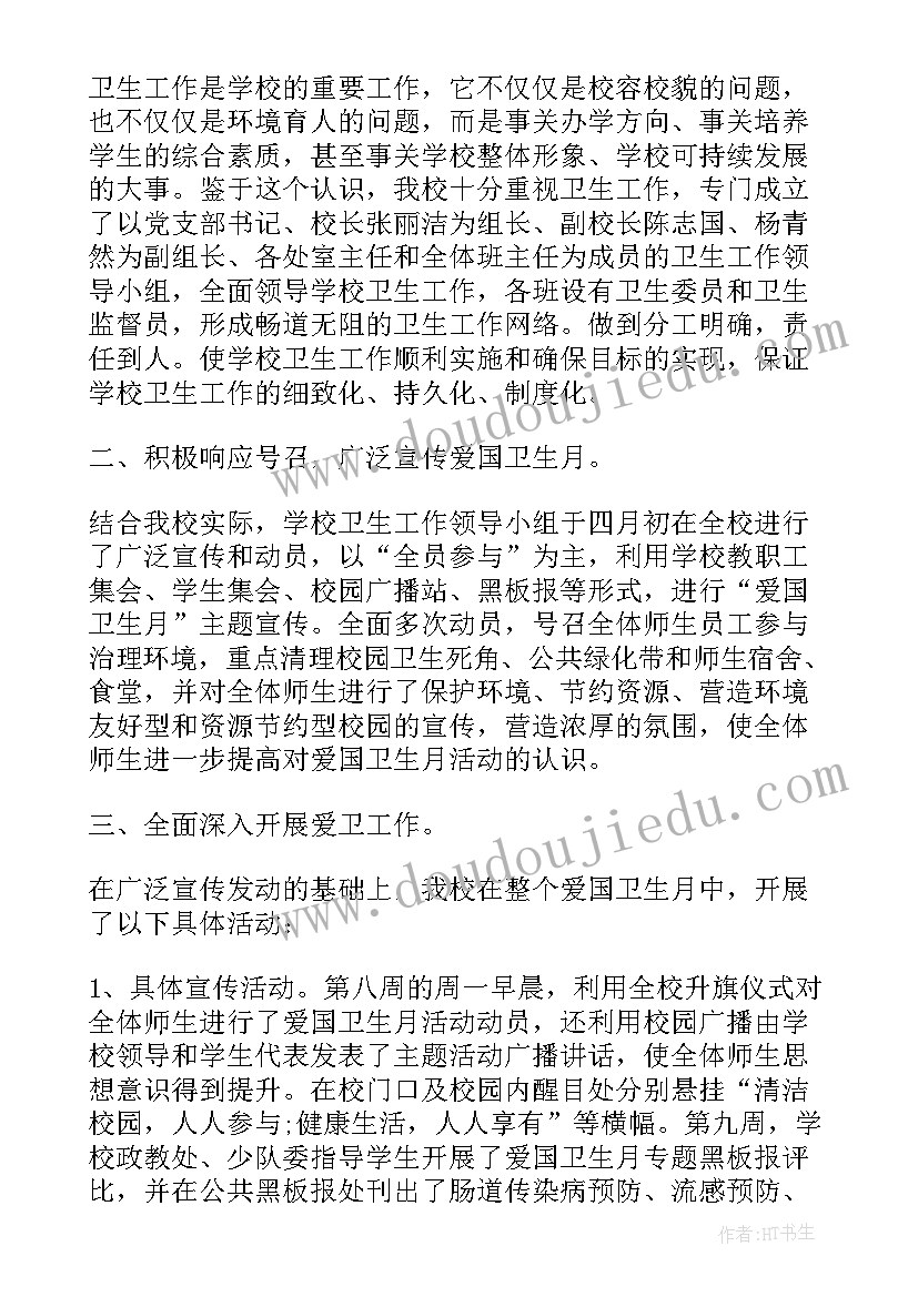 2023年学校爱国卫生月总结(通用9篇)