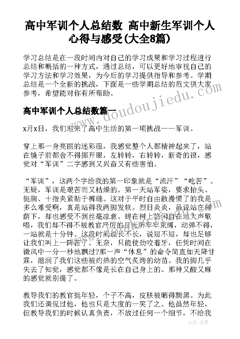 高中军训个人总结数 高中新生军训个人心得与感受(大全8篇)