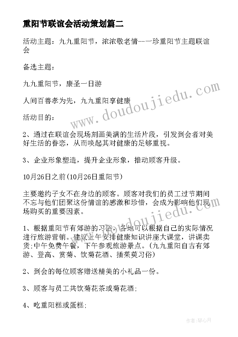 重阳节联谊会活动策划 联谊会重阳节活动策划书(大全8篇)