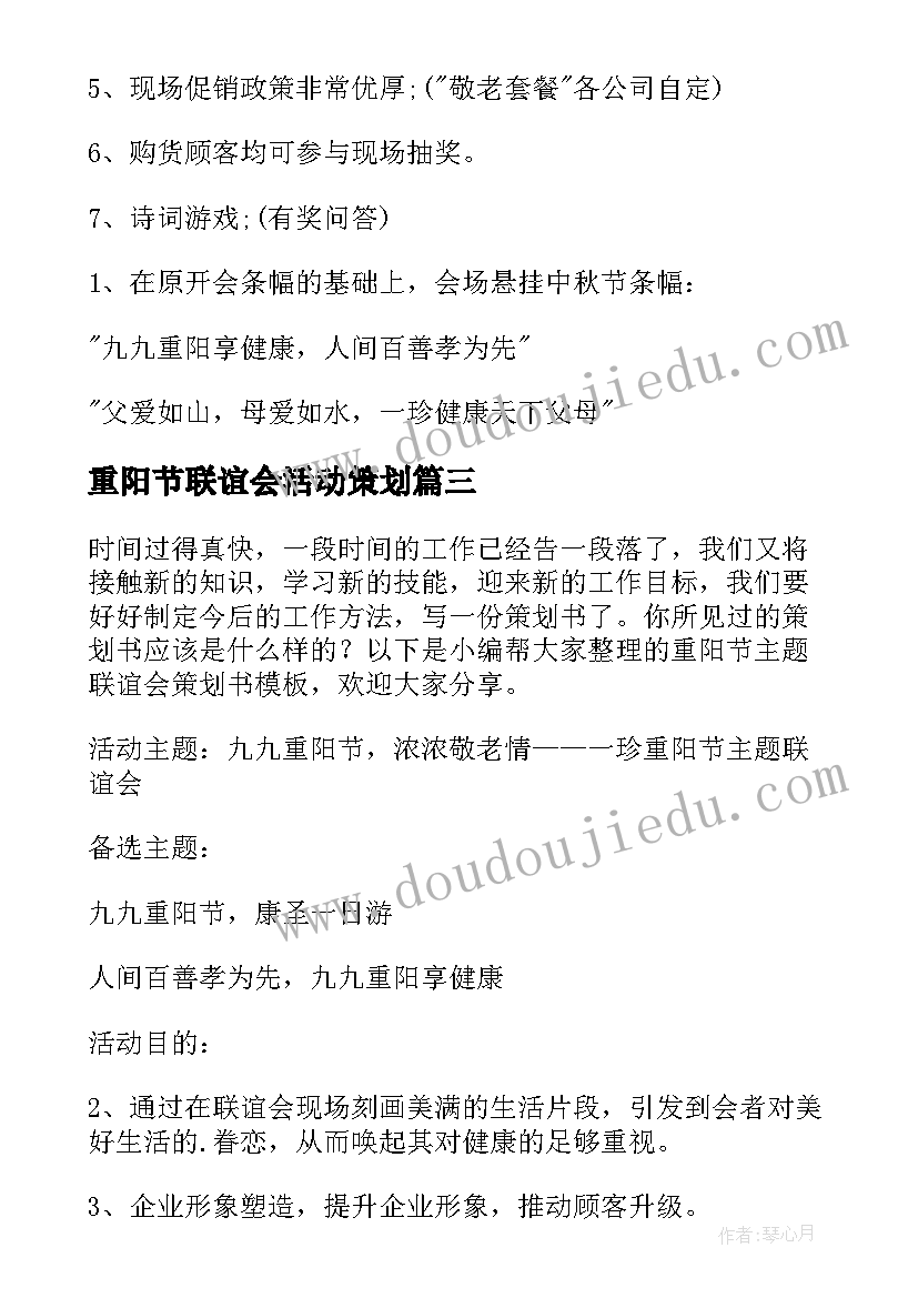 重阳节联谊会活动策划 联谊会重阳节活动策划书(大全8篇)