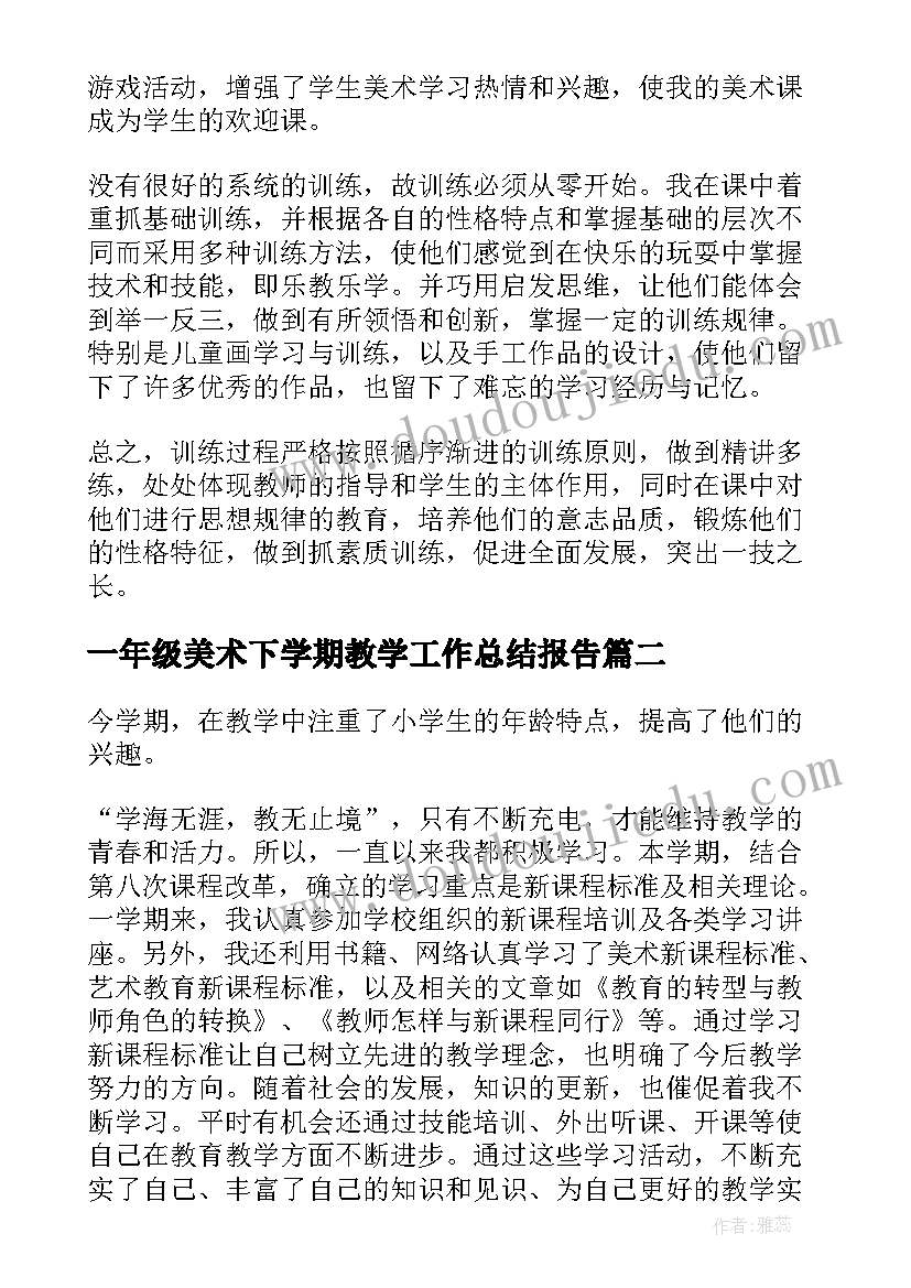 一年级美术下学期教学工作总结报告(模板9篇)