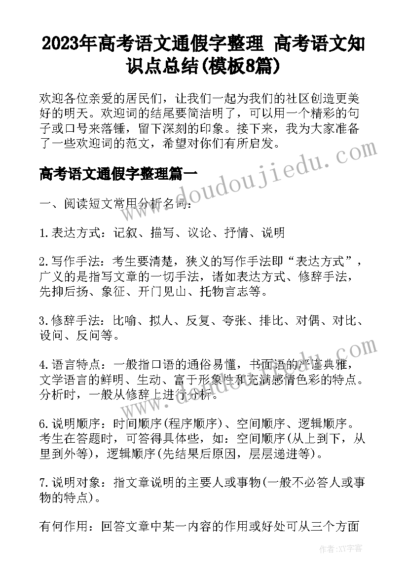 2023年高考语文通假字整理 高考语文知识点总结(模板8篇)