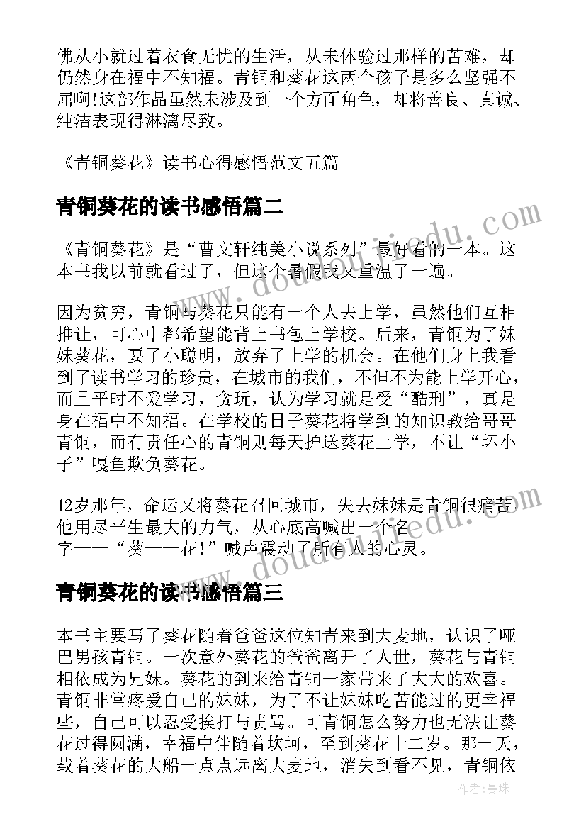 最新青铜葵花的读书感悟(汇总8篇)