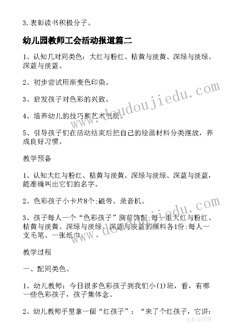 2023年幼儿园教师工会活动报道 幼儿园工会活动方案(大全7篇)