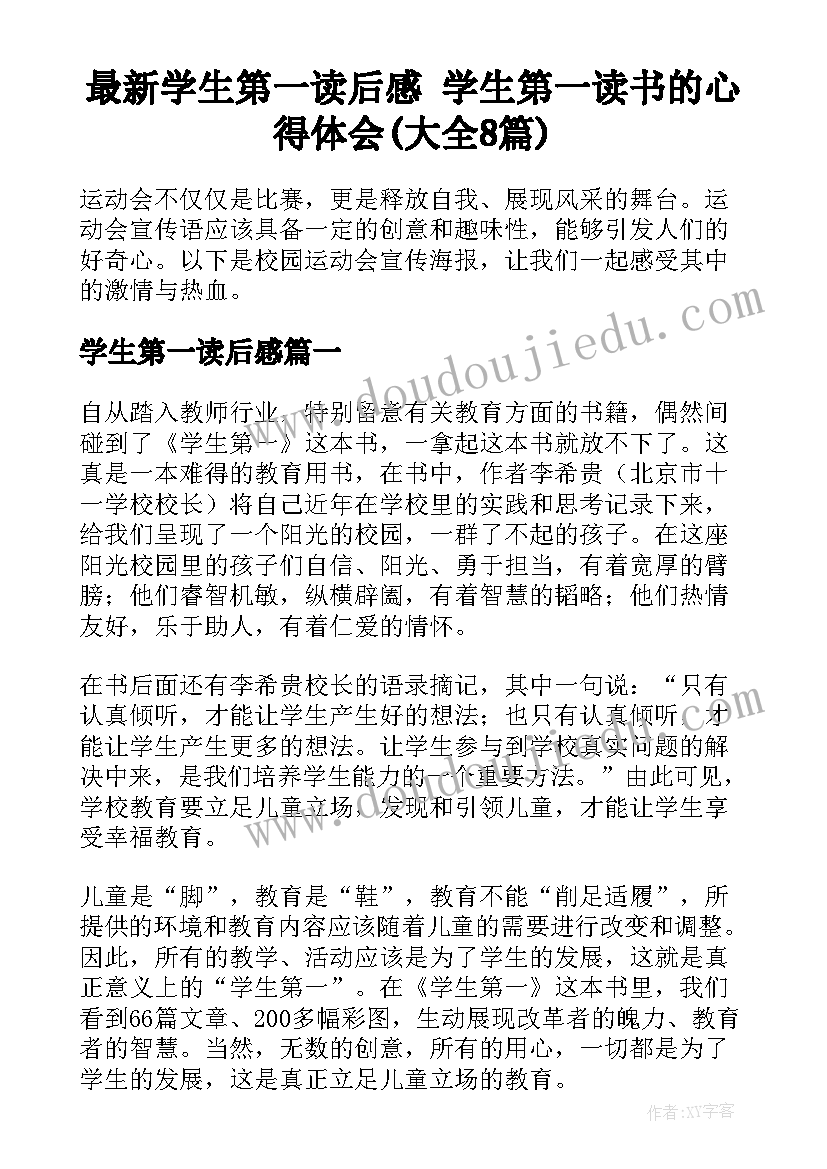 最新学生第一读后感 学生第一读书的心得体会(大全8篇)