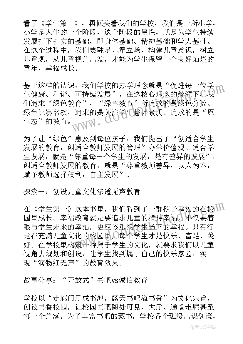 最新学生第一读后感 学生第一读书的心得体会(大全8篇)