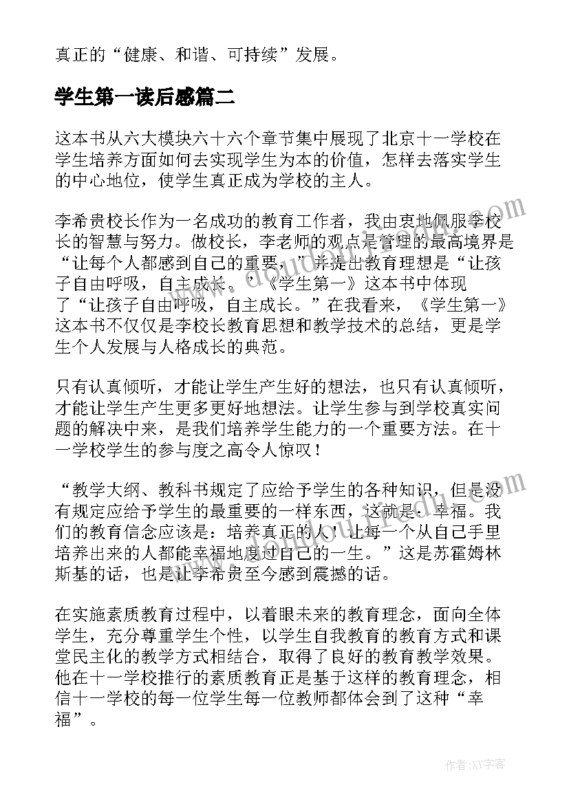 最新学生第一读后感 学生第一读书的心得体会(大全8篇)