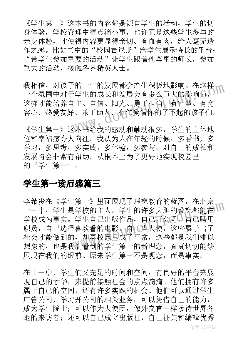 最新学生第一读后感 学生第一读书的心得体会(大全8篇)