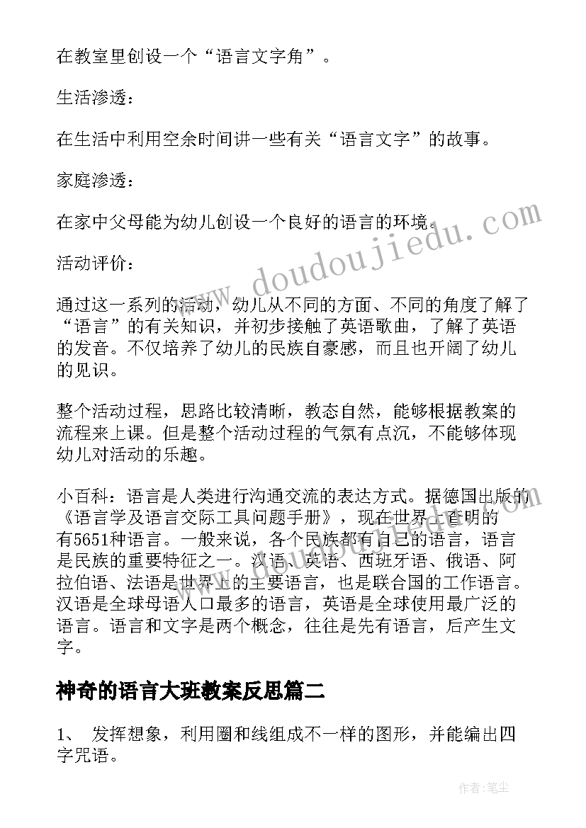 神奇的语言大班教案反思 神奇的语言大班教案(精选8篇)