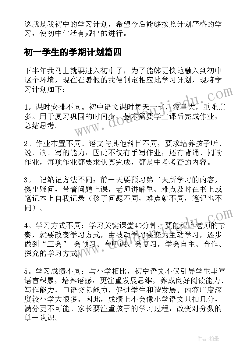 初一学生的学期计划(优秀8篇)