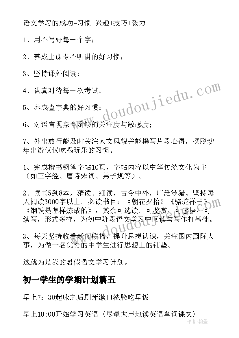 初一学生的学期计划(优秀8篇)