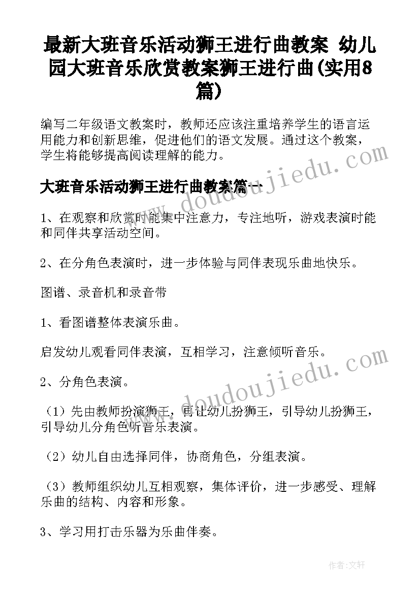 最新大班音乐活动狮王进行曲教案 幼儿园大班音乐欣赏教案狮王进行曲(实用8篇)