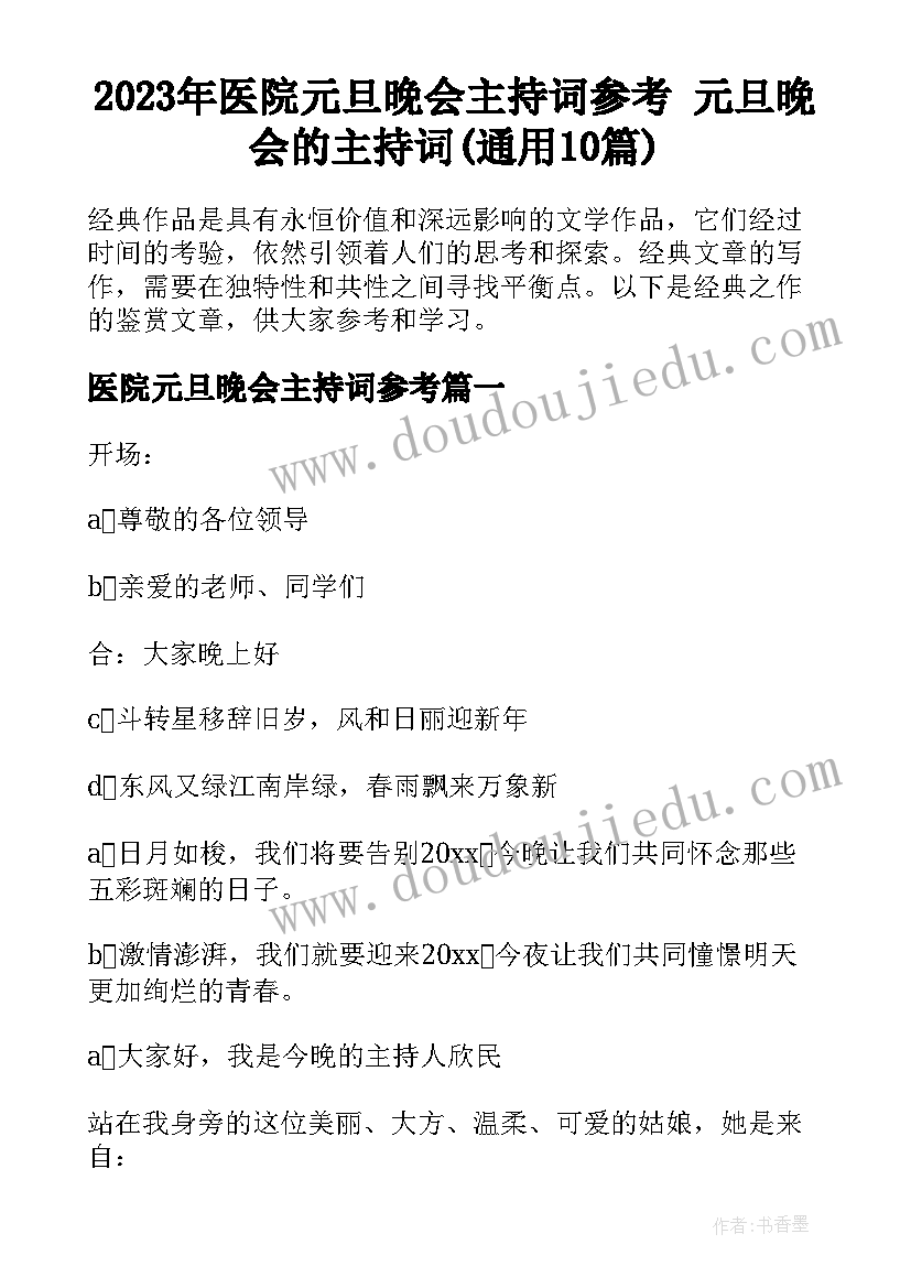 2023年医院元旦晚会主持词参考 元旦晚会的主持词(通用10篇)