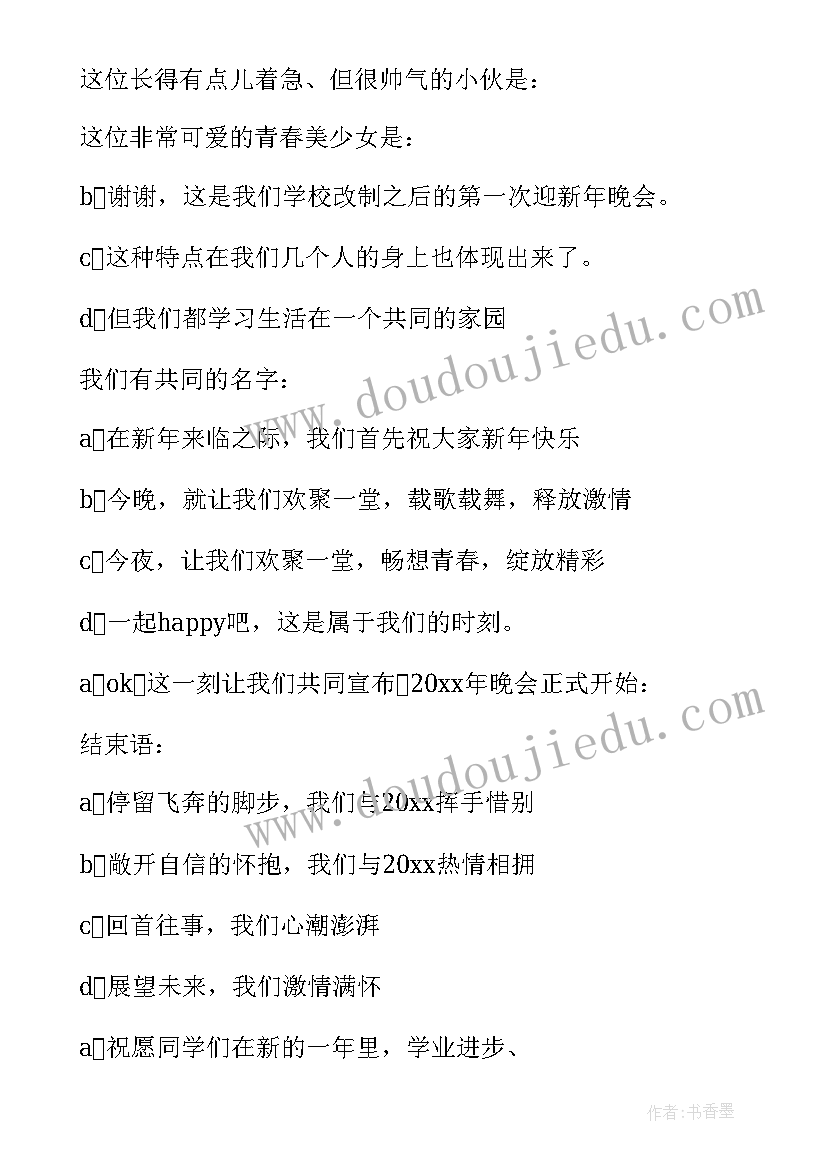 2023年医院元旦晚会主持词参考 元旦晚会的主持词(通用10篇)