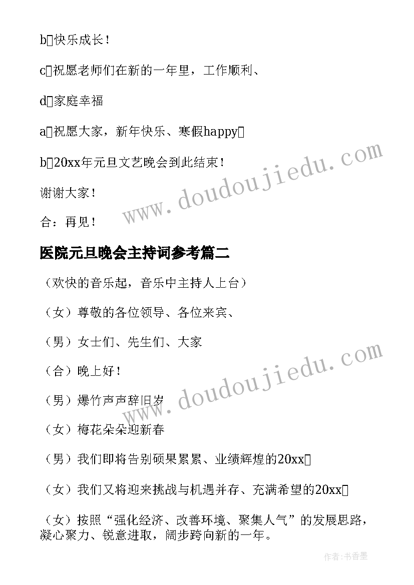 2023年医院元旦晚会主持词参考 元旦晚会的主持词(通用10篇)