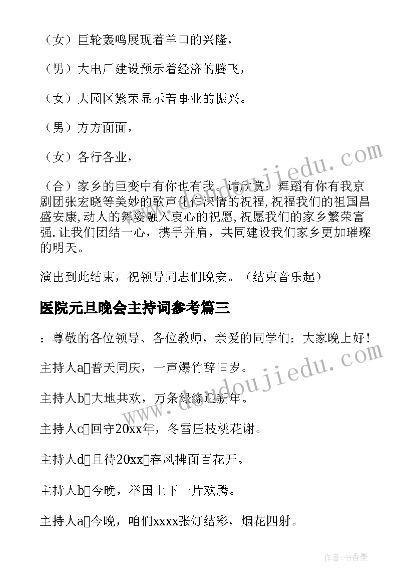 2023年医院元旦晚会主持词参考 元旦晚会的主持词(通用10篇)