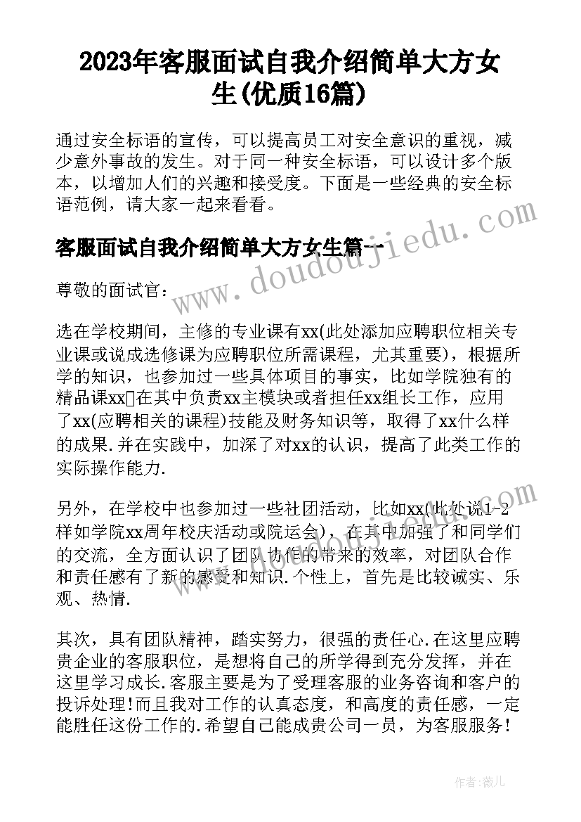 2023年客服面试自我介绍简单大方女生(优质16篇)