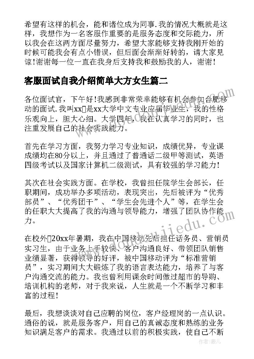 2023年客服面试自我介绍简单大方女生(优质16篇)