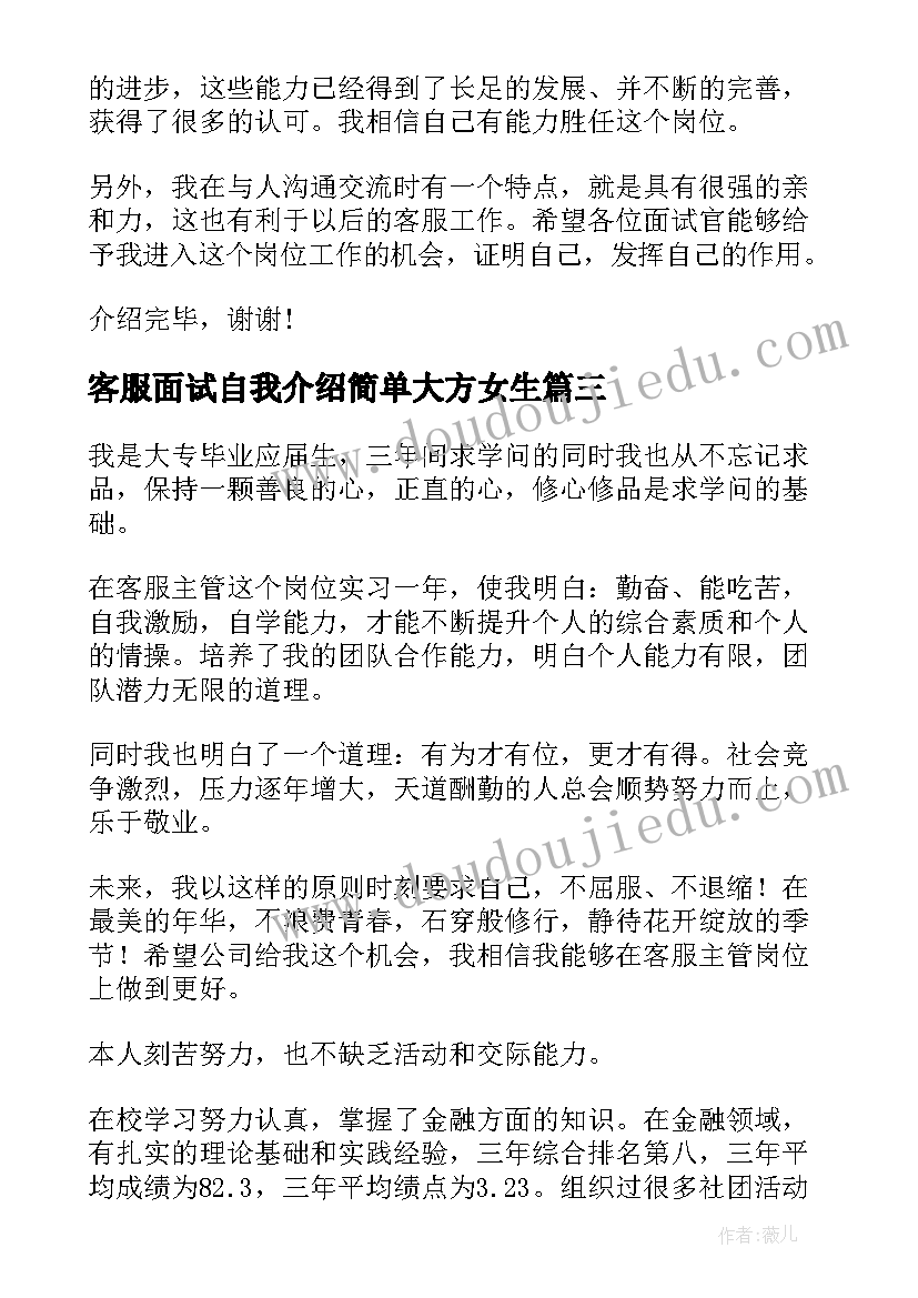 2023年客服面试自我介绍简单大方女生(优质16篇)