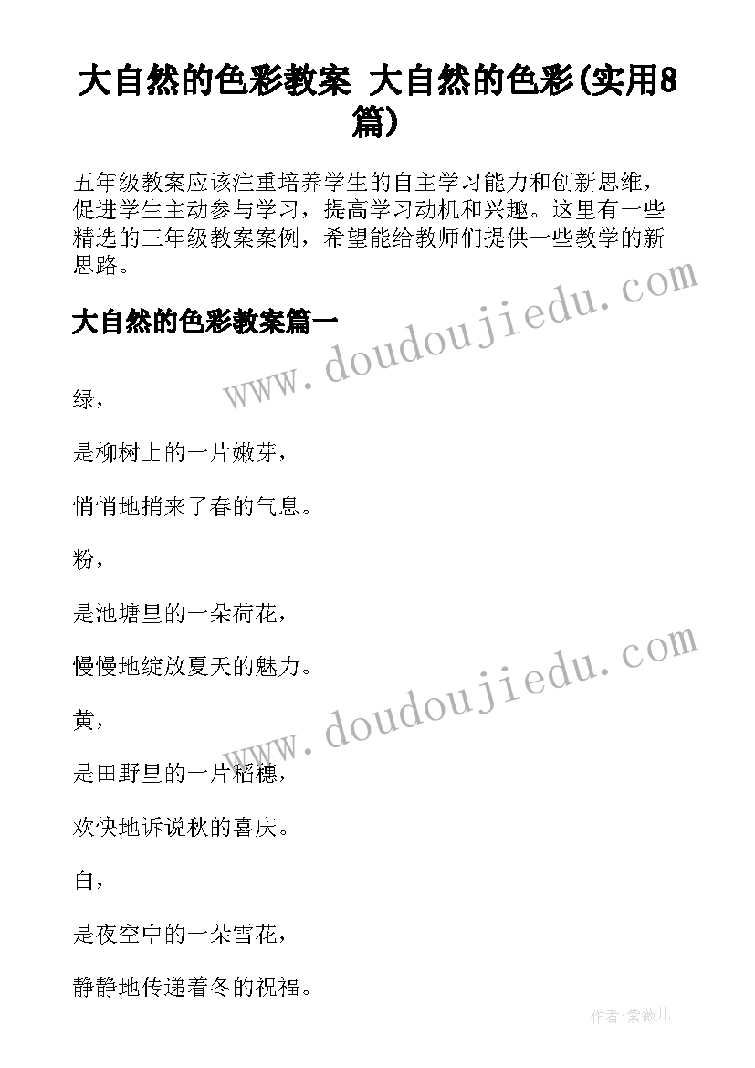 大自然的色彩教案 大自然的色彩(实用8篇)