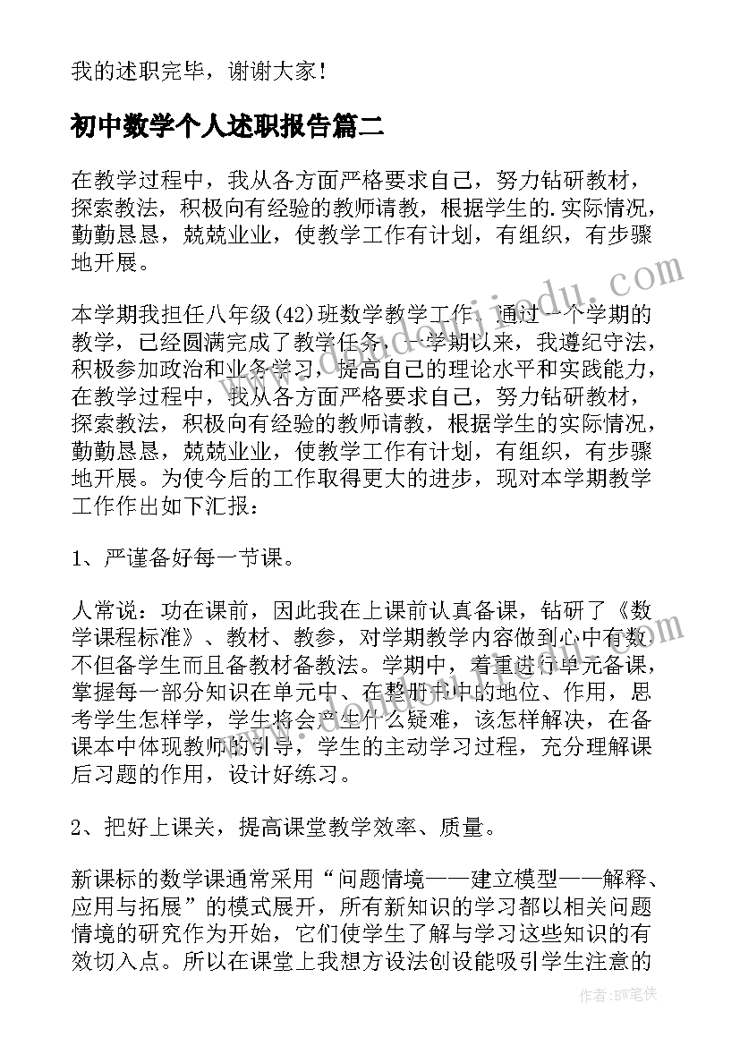 初中数学个人述职报告 初中数学教师个人的述职报告(模板8篇)