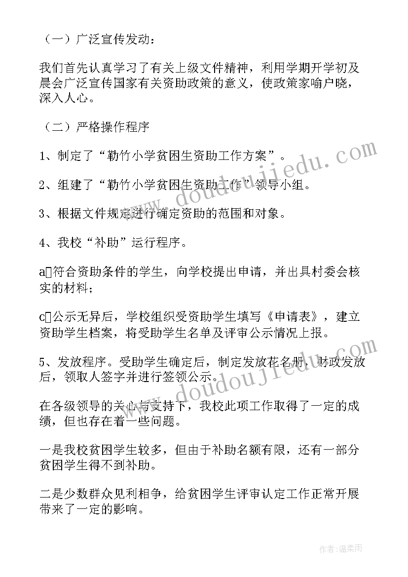 最新小学资助自查整改报告(优秀8篇)