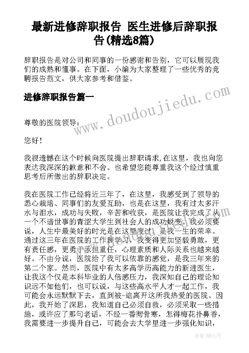 最新进修辞职报告 医生进修后辞职报告(精选8篇)