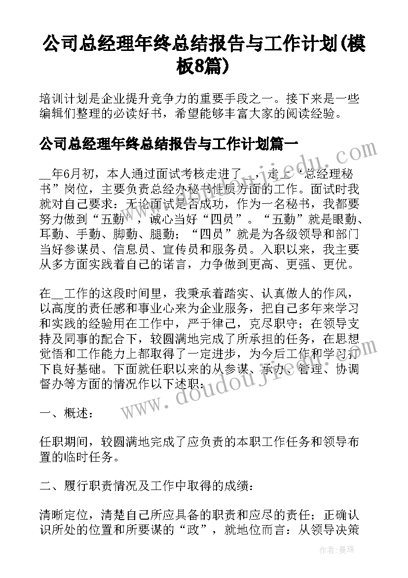 公司总经理年终总结报告与工作计划(模板8篇)