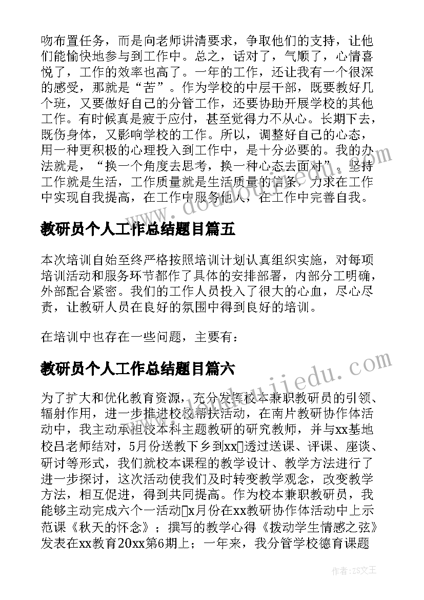 最新教研员个人工作总结题目(优质12篇)