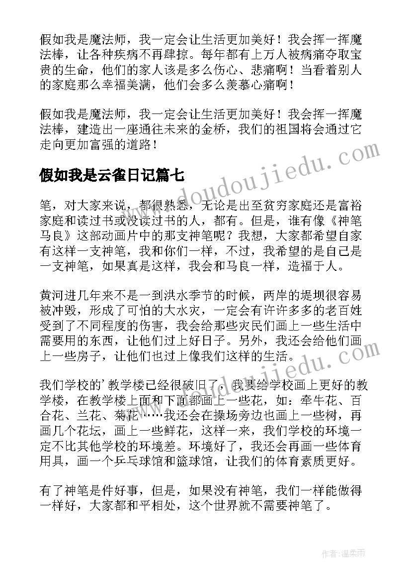 假如我是云雀日记(模板8篇)