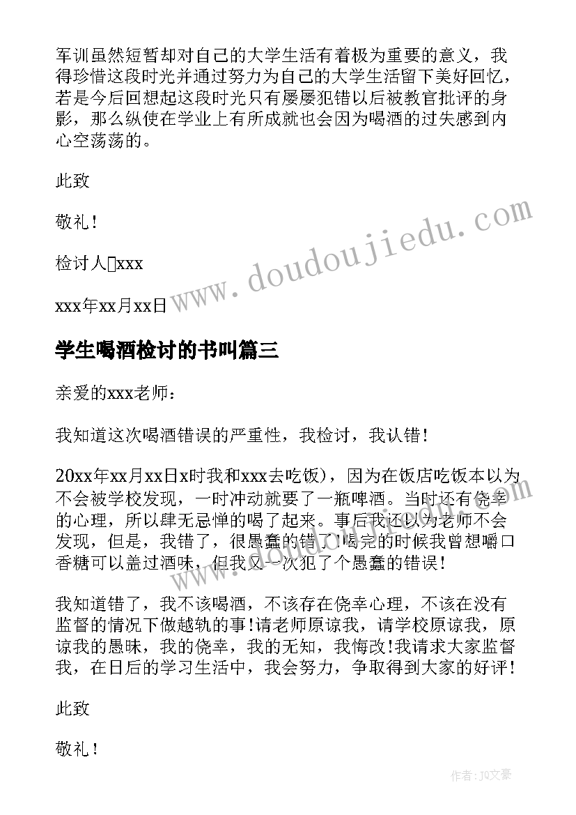 最新学生喝酒检讨的书叫 学生喝酒检讨书(大全10篇)