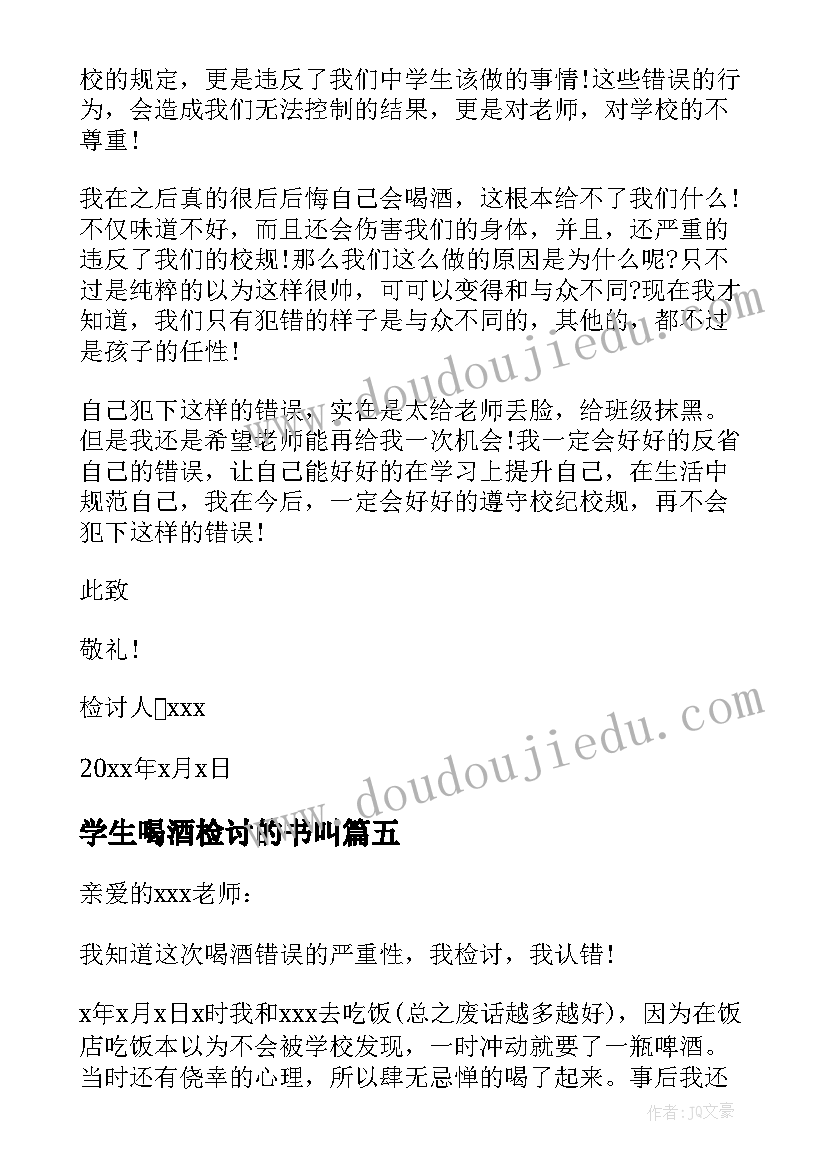 最新学生喝酒检讨的书叫 学生喝酒检讨书(大全10篇)