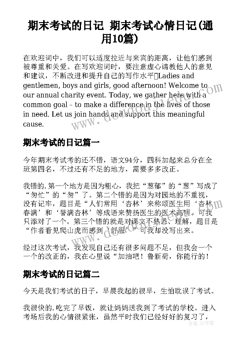 期末考试的日记 期末考试心情日记(通用10篇)