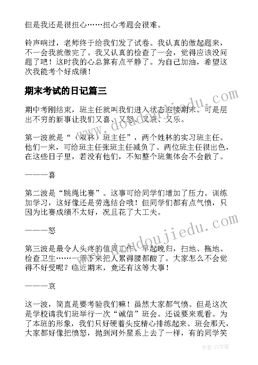 期末考试的日记 期末考试心情日记(通用10篇)