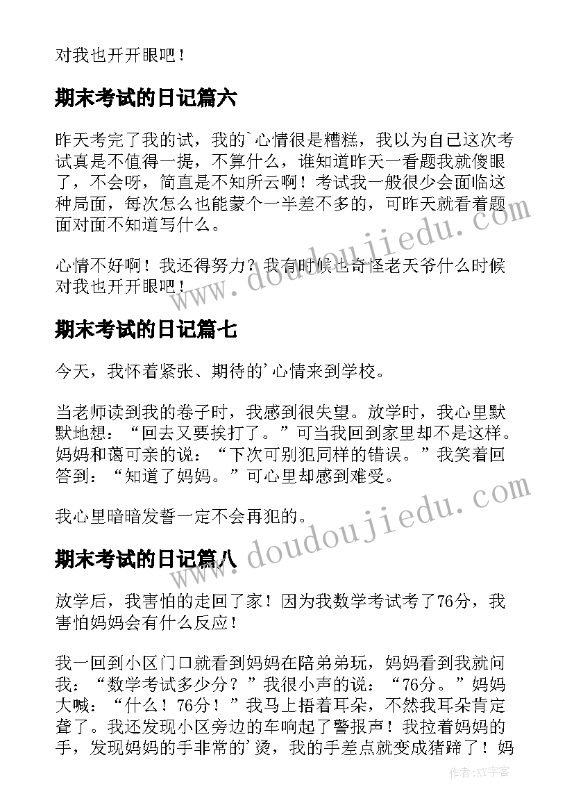 期末考试的日记 期末考试心情日记(通用10篇)