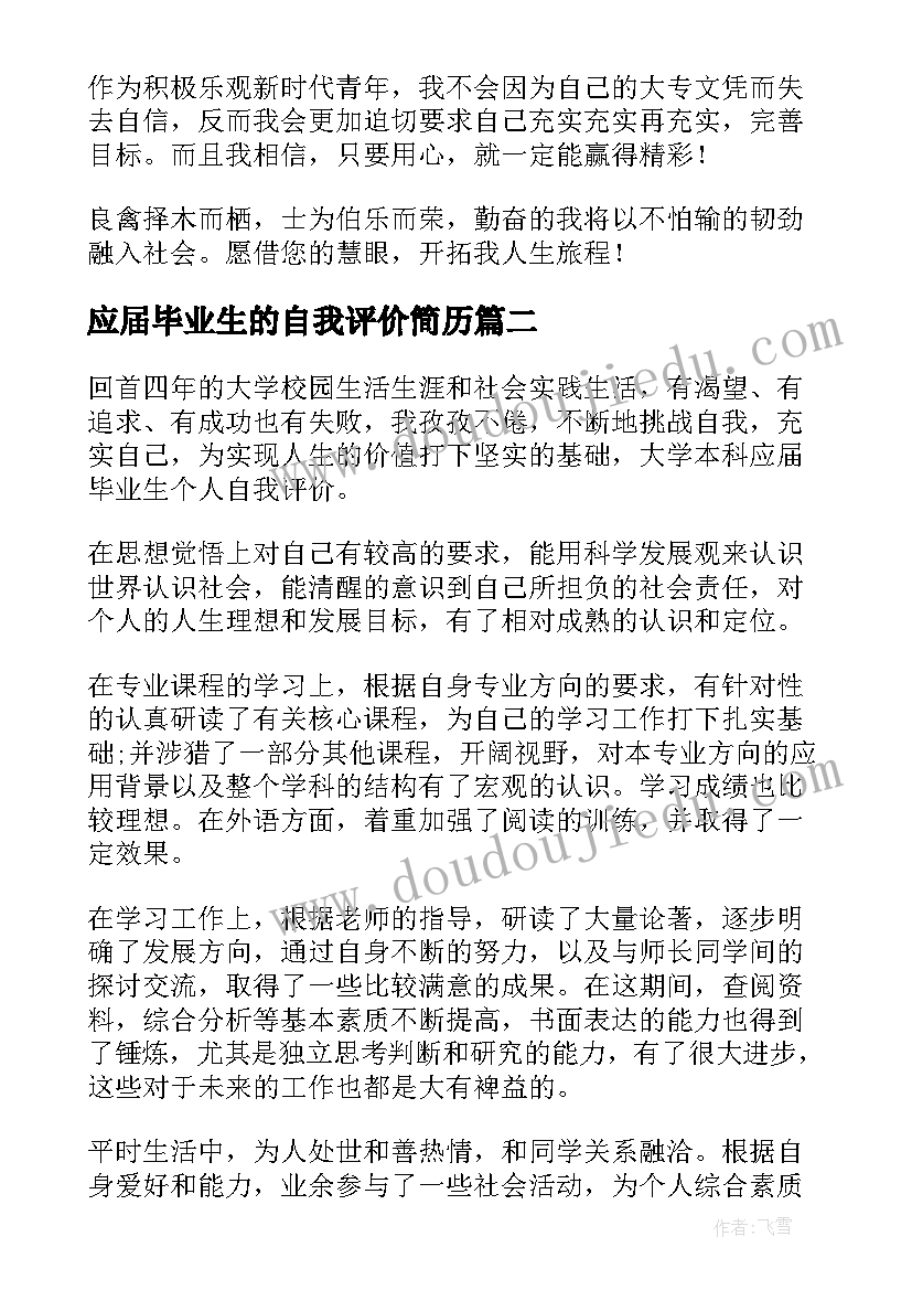 2023年应届毕业生的自我评价简历(汇总11篇)