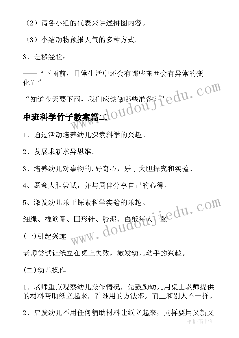 2023年中班科学竹子教案 中班科学活动教案(精选20篇)