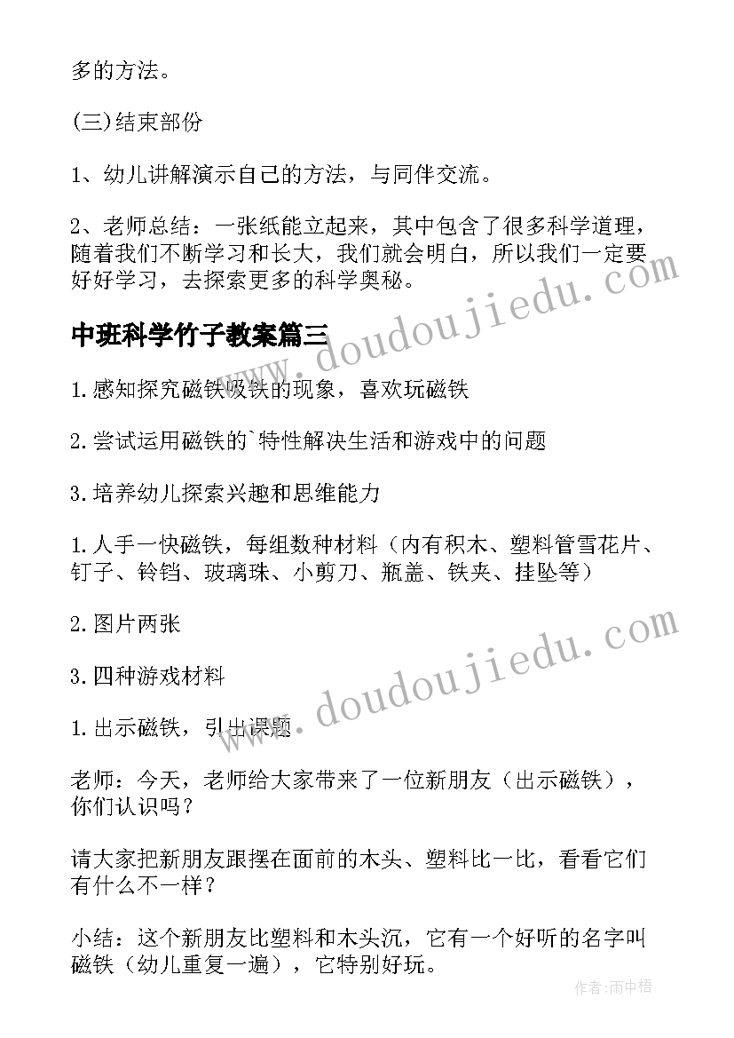 2023年中班科学竹子教案 中班科学活动教案(精选20篇)