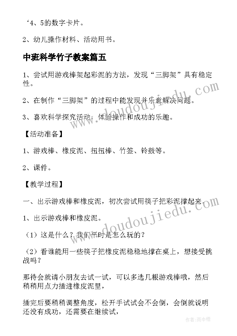 2023年中班科学竹子教案 中班科学活动教案(精选20篇)